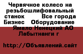 Червячное колесо на резьбошлифовальный станок 5822 - Все города Бизнес » Оборудование   . Ямало-Ненецкий АО,Лабытнанги г.